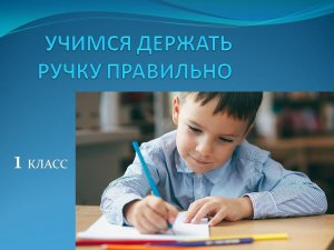 Учим первоклассника правильно держать ручку для письма. (1)