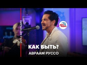 Авраам Руссо - Как Быть? (Александр Серов cover) LIVE @ Авторадио