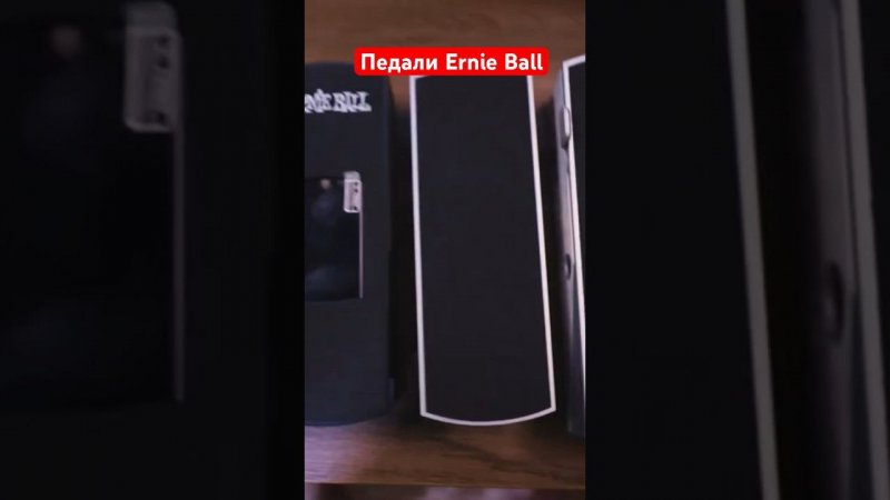 Педали Ernie Ball