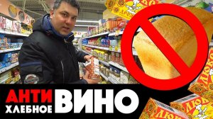 Антихлебное вино. Самогон из того, что есть в магазине!
