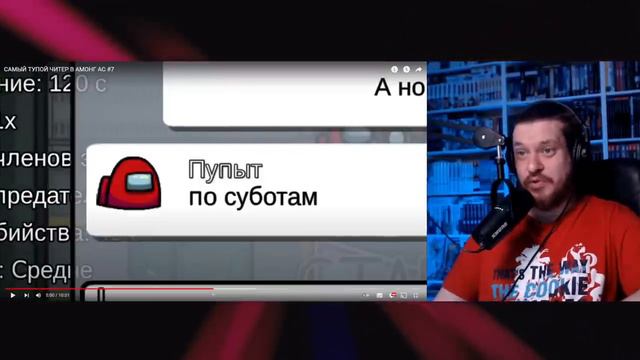 САМЫЙ ГЛУПЫЙ ЧИТЕР В АМОНГ АС #7 | РЕАКЦИЯ НА ДАЧНИКА смотреть онлайн