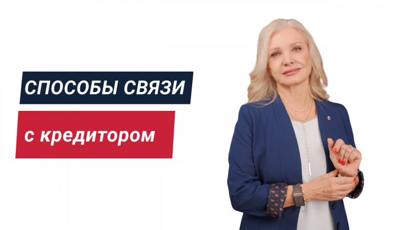 Способы связи с кредитором