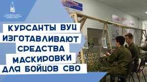 Курсанты ВУЦ изготавливают средства маскировки для бойцов СВО