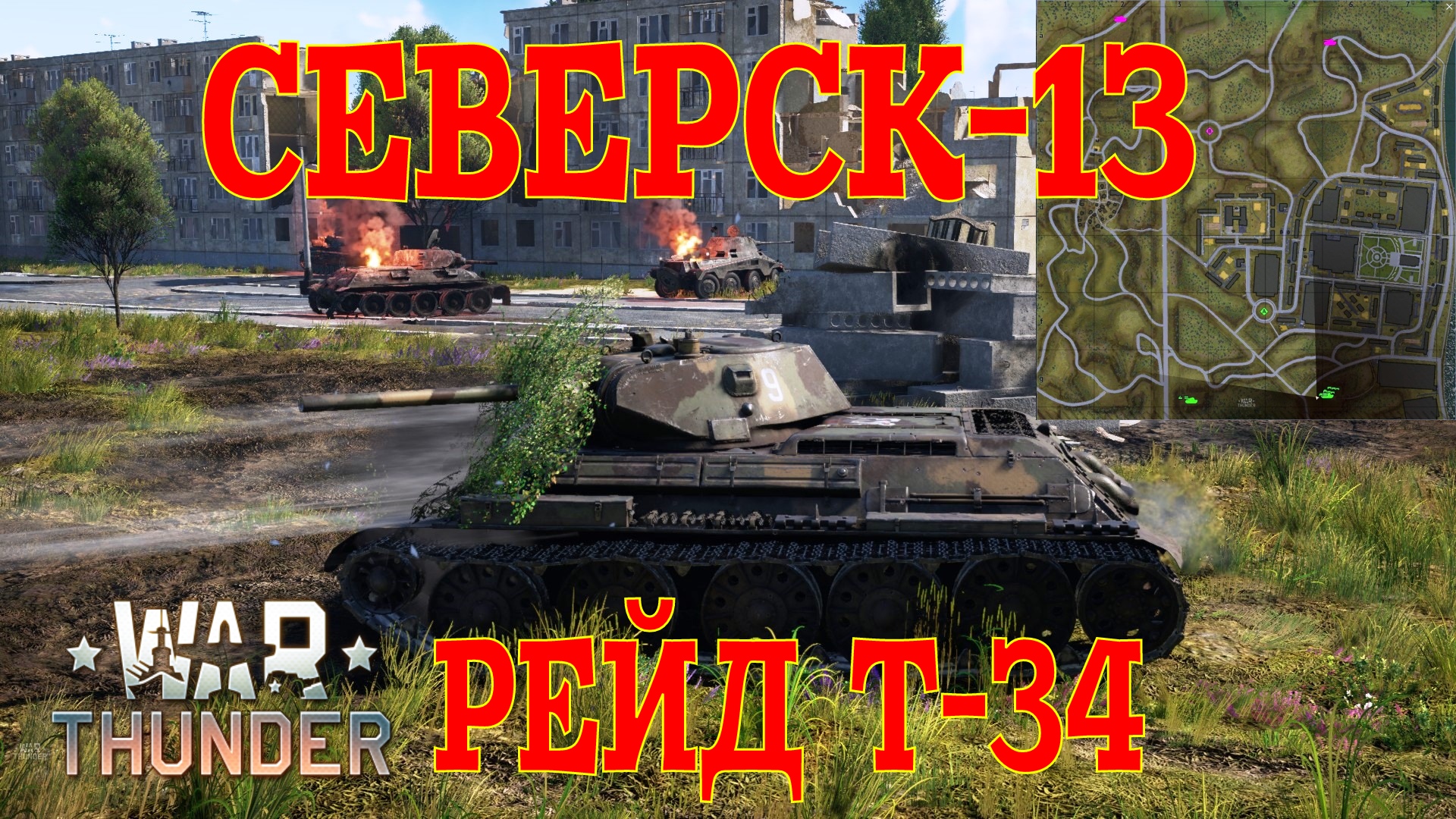 Карта северск 13 war thunder