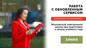 Работа с обновленным сервисом МЭШ «Поурочное планирование»  Химия