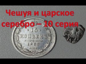 Чешуя и царское серебро - 10 серия