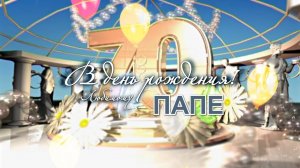 Фильм из фотографий — подарок папе на 70 летний юбилей от дочери