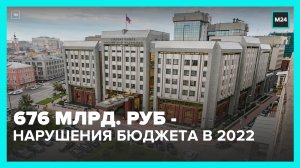 Счетная палата России выявила нарушения на 676 миллиардов рублей – Москва 24