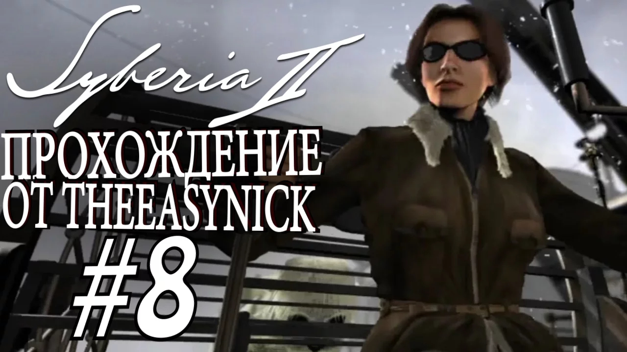 Syberia 2. Прохождение. #8. Коридор снов.