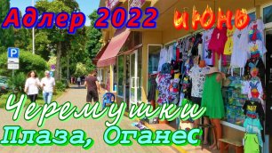 Адлер летом 2022/ Черемушки, Плаза, Оганес