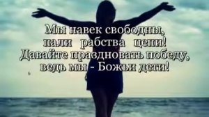 Я НЕ БУДУ РАБОМ ГРЕХА ...