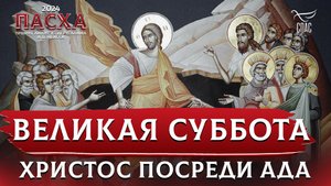 Великая Суббота. Христос посреди ада