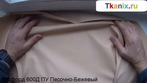 Оксфорд 600Д ПУ Песочно Бежевый