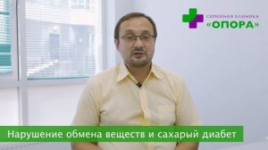 Нарушение обмена веществ и сахарный диабет