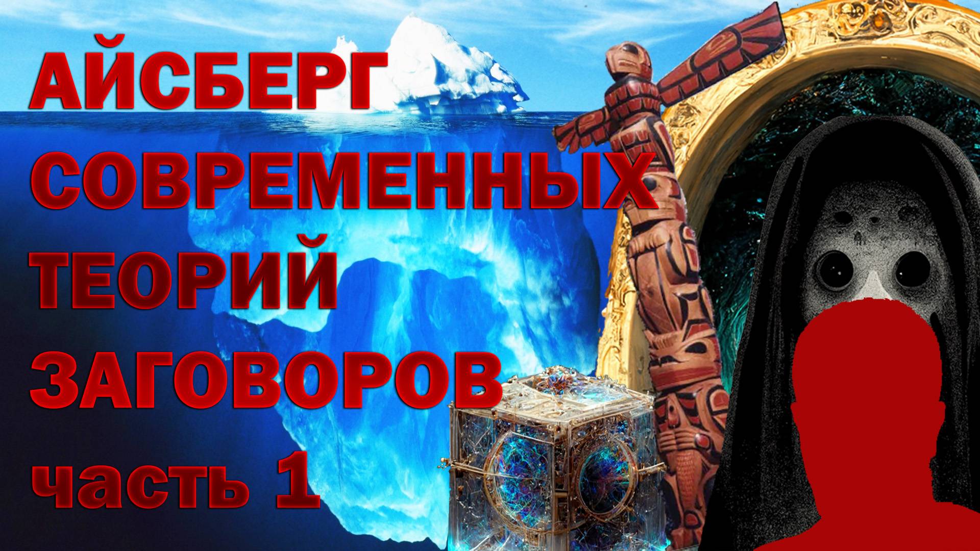 АЙСБЕРГ СОВРЕМЕННЫХ ТЕОРИЙ ЗАГОВОРА часть 1