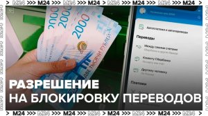 ЦБ разрешит банкам блокировать подозрительные денежные переводы - Москва 24