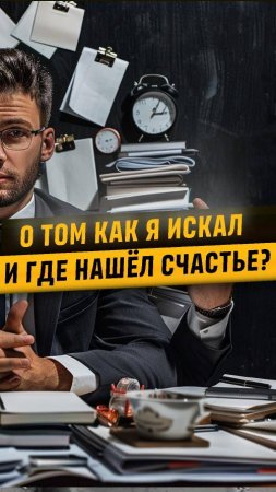 Зачем я это делаю🤔? И  как я искал счастье❓ 

#счастье #счастьевмелочах #радость #психолог