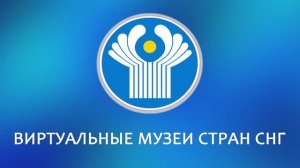 Виртуальные музеи стран СНГ