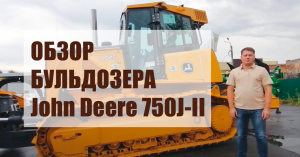 Обзор бульдозера John Deere 750J-II