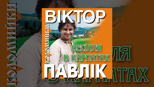 Як заграє дзвінко музика троїста ВЕСІЛЛЯ В КАРПАТАХ