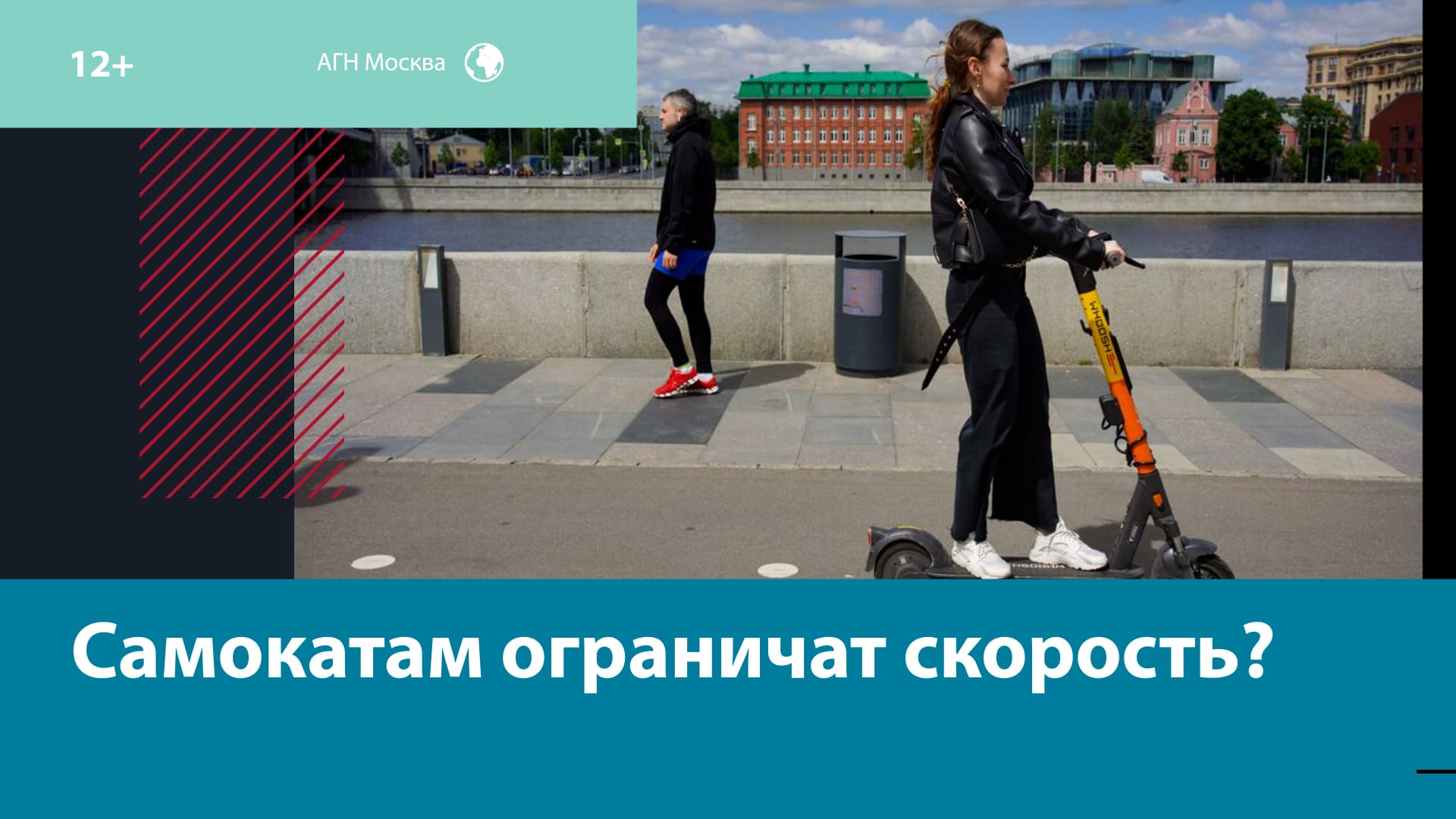 Скорость арендованных самокатов в Москве ограничат ещё в 50 местах города — Москва FM