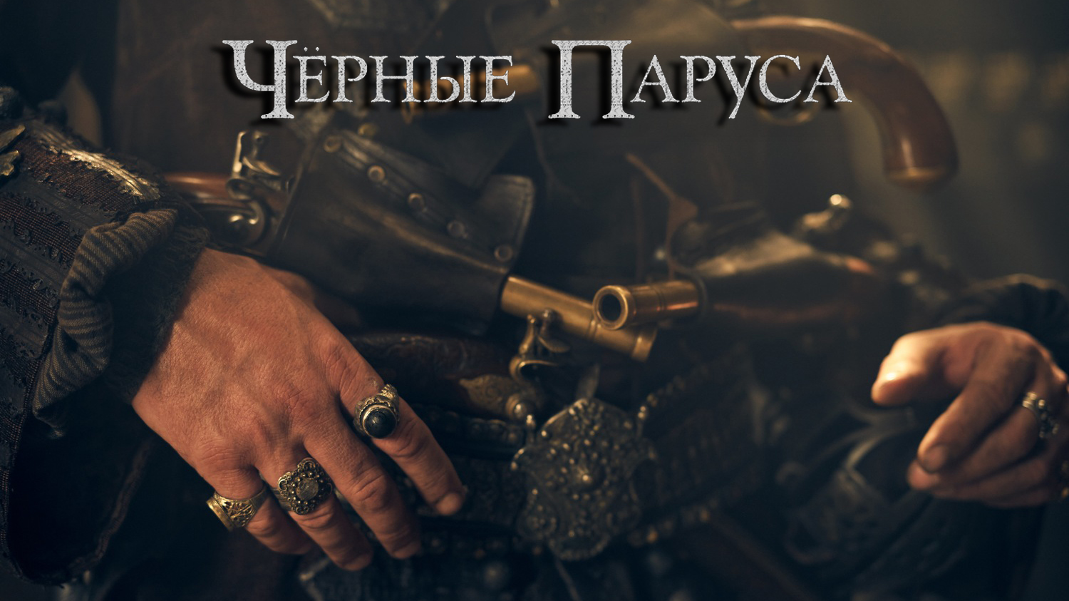 Чёрные паруса 3 сезон 3 серия XXI. (сериал, 2014-2017)