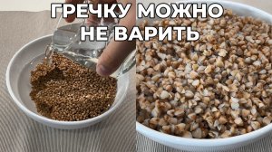 СУПЕРПОЛЕЗНАЯ ГРЕЧА с сохранением всех витаминов