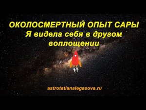 Я видела свою прошлую жизнь Околосмертный опыт Сары