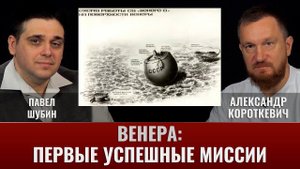 Павел Шубин и Александр Короткевич. Венера: Часть II. Первые успешные миссии к Венере