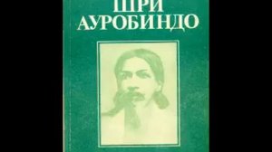 Шри Ауробиндо  Путешествие сознания  Аудиокнига  Введение