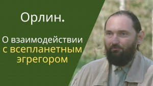 О взаимодействии с всепланетным эгрегором через менее емкие структуры