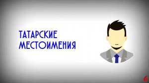 Татарча өйрәнәбез. 3 дәрес. Изучаем Татарский. Урок 3. Агглютинативность, Личные местоимения.