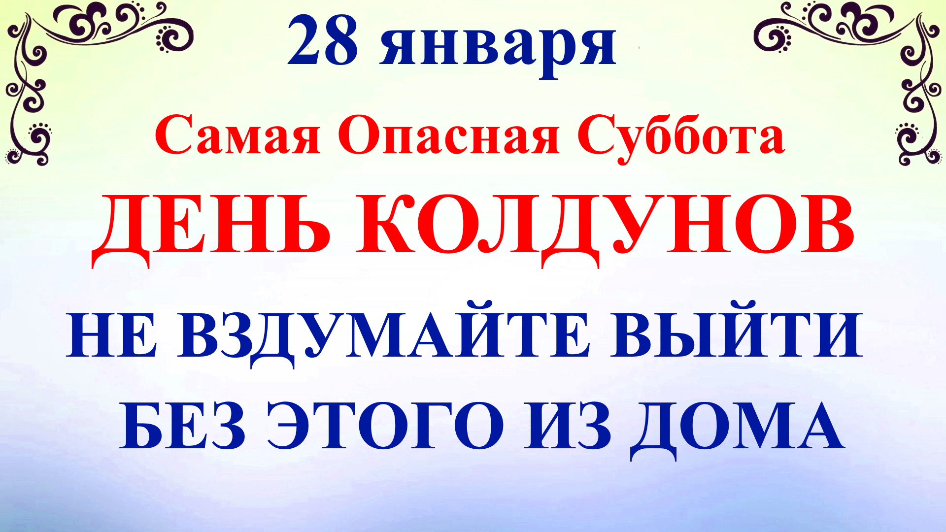 Что нельзя делать 28 января 2024. Народный праздник Павлов день. 28 Января праздник приметы. 28 Января праздник колдунов.