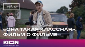 «Она такая классная»: фильм о фильме | Трейлер | KION