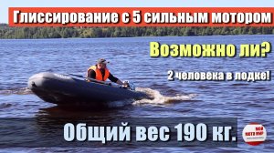 Вытянет ли мотор 5 л.с. вес 190 кг на глиссирование? Проверим!