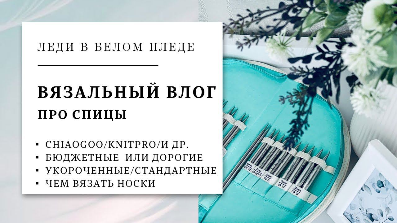 ВЯЗАЛЬНЫЙ ВЛОГ №5/2023  | ПРО СПИЦЫ | Дешевые или дорогие | Спицы для носков | Про цветочки