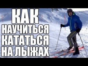 Катание на горных лыжах | Как научиться кататься на горных лыжах
