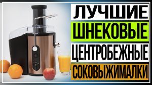 Обзор соковыжималок.Лучшие шнековые и центробежные соковыжималки