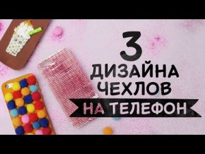 3 идеи дизайна чехлов на телефон [Идеи для жизни]