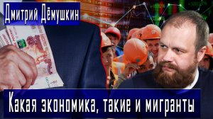 Какая экономика, такие и мигранты #ДмитрийДёмушкин #ДмитрийДанилов