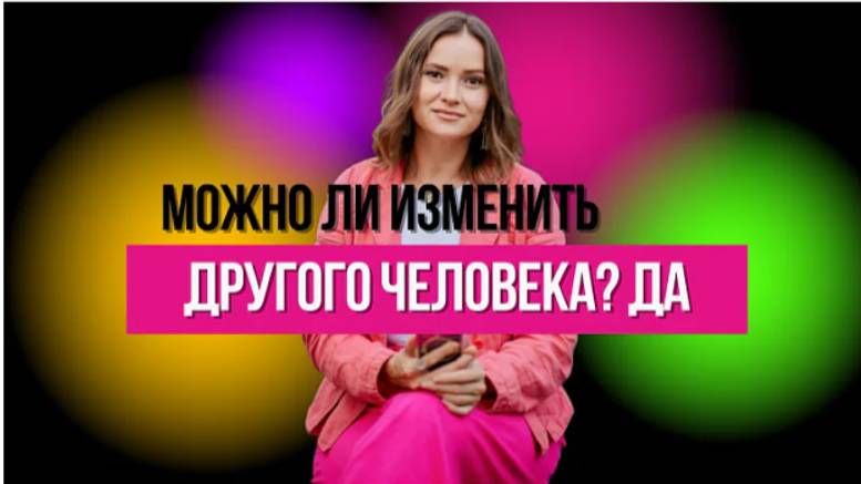 Как экологично изменить другого человека?