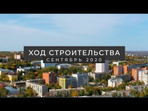 ДИНАМИКА СТРОИТЕЛЬСТВА ЖК BARTON HOUSE | СЕНТЯБРЬ 2020