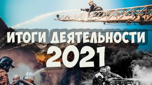 Итоговый фильм 2021