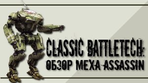 Classic Battletech: обзор "Assassin".