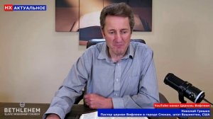 АКТУАЛЬНОЕ: Нечто важное о свободе и грехе - пастор Николай Гришко, церковь Вифлеем в городе Спокан