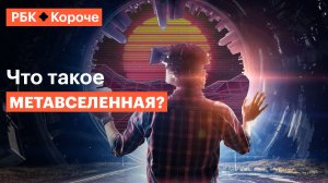 5 минут о том, как метавселенные изменят нашу жизнь