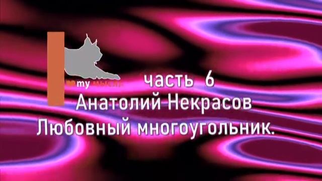 Анатолий Некрасов Любовный многоугольник. Часть 6