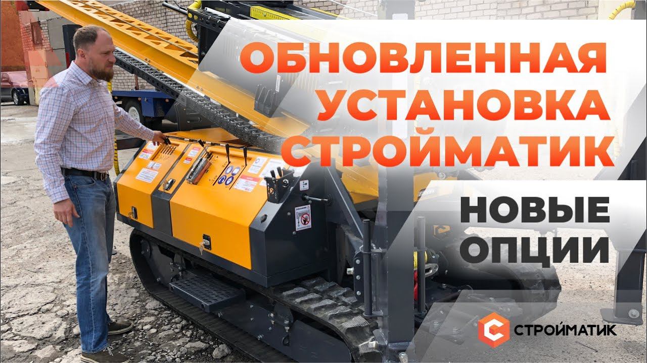 Обновленная сваебойная установка Стройматик. Новые опции