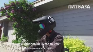 Мотошлем кроссовый Питбаза RZR черно-белый от KvadroBaza