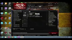 Настройка графики для War Thunder + мой компьютер   WarThunder